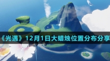 《光遇》12月1日大蜡烛位置分布分享