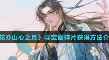 《花亦山心之月》寻宝图碎片获得方法介绍