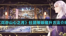 《花亦山心之月》社团等级提升方法介绍