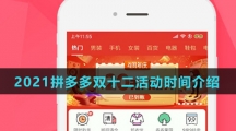 2021拼多多双十二活动时间介绍