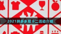 2021拼多多双十二活动介绍