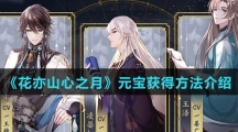 《花亦山心之月》元宝获得方法介绍