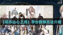 《花亦山心之月》学分获得方法介绍