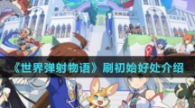 《世界弹射物语》刷初始好处介绍