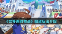 《世界弹射物语》扭蛋玩法介绍