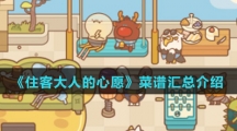 《住客大人的心愿》菜谱汇总介绍