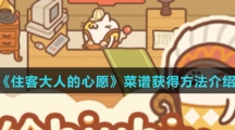 《住客大人的心愿》菜谱获得方法介绍