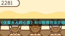《住客大人的心愿》BIU获得方法介绍