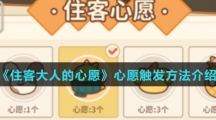 《住客大人的心愿》心愿触发方法介绍