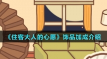 《住客大人的心愿》饰品加成介绍