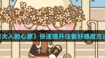 《住客大人的心愿》快速提升住客好感度方法介绍