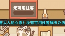 《住客大人的心愿》没有可用住客解决办法介绍