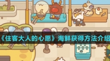 《住客大人的心愿》海鲜获得方法介绍