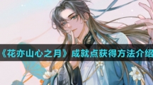 《花亦山心之月》成就点获得方法介绍