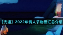 《光遇》2022年情人节物品汇总介绍