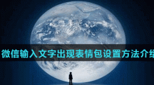 微信输入文字出现表情包设置方法介绍