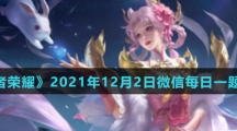 《王者荣耀》2021年12月2日微信每日一题答案