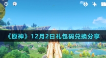 《原神》12月2日礼包码兑换分享
