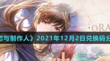 《恋与制作人》2021年12月2日兑换码分享