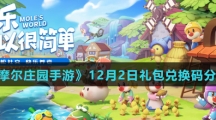 《摩尔庄园手游》12月2日礼包兑换码分享