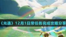 《光遇》12月2日常任务完成攻略分享