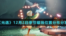 《光遇》12月2日季节蜡烛位置分布分享