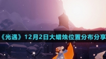 《光遇》12月2日大蜡烛位置分布分享