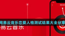 网易云音乐恋爱人格测试结果大全分享