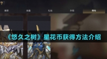 《悠久之树》星花币获得方法介绍