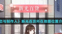 《恋与制作人》新光百货所在地图位置介绍