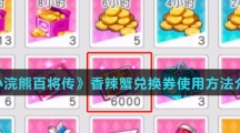 《小浣熊百将传》香辣蟹兑换券使用方法介绍