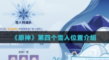 《原神》第四个雪人位置介绍