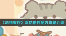 《动物餐厅》雪花信件配方攻略介绍