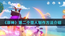 《原神》第二个雪人制作方法介绍