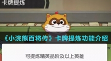 《小浣熊百将传》卡牌提炼功能介绍