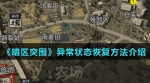 《暗区突围》异常状态恢复方法介绍