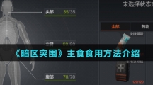 《暗区突围》主食食用方法介绍