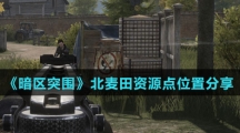 《暗区突围》北麦田资源点位置分享