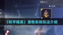 《和平精英》宠物系统玩法介绍