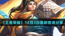 《王者荣耀》12月3日最新密语分享
