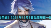 《王者荣耀》2021年12月3日微信每日一题答案
