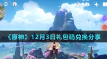 《原神》12月3日礼包码兑换分享