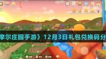 《摩尔庄园手游》12月3日礼包兑换码分享