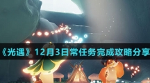 《光遇》12月3日常任务完成攻略分享