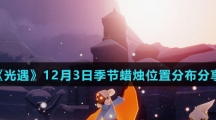 《光遇》12月3日季节蜡烛位置分布分享