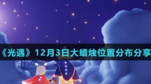《光遇》12月3日大蜡烛位置分布分享