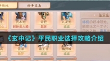 《玄中记》平民职业选择攻略介绍