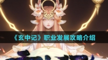 《玄中记》职业发展攻略介绍