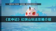 《玄中记》幻溟山玩法攻略介绍