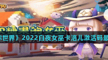 《迷你世界》2022白夜女巫卡洛儿激活码最新分享